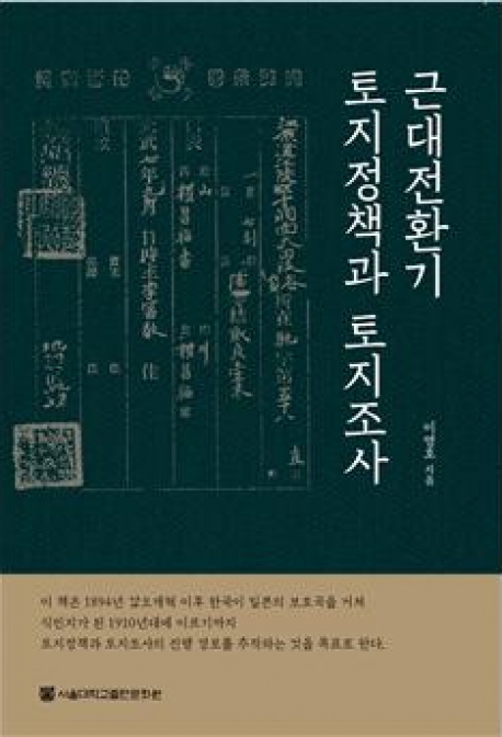 근대전환기 토지정책과 토지조사