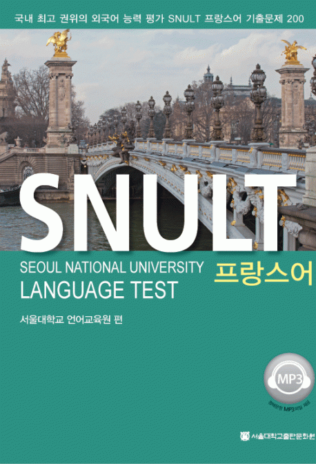 SNULT 프랑스어(신판)