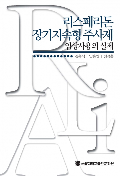 리스페리돈 장기지속형 주사제 임상사용의 실제