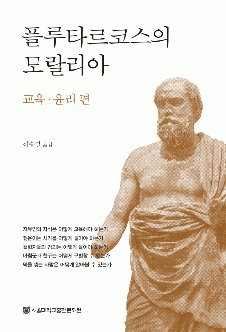 플루타르코스의 모랄리아