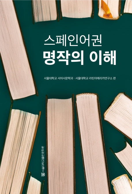 스페인어권 명작의 이해