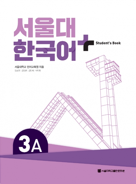 서울대 한국어+ Student's Book 3A