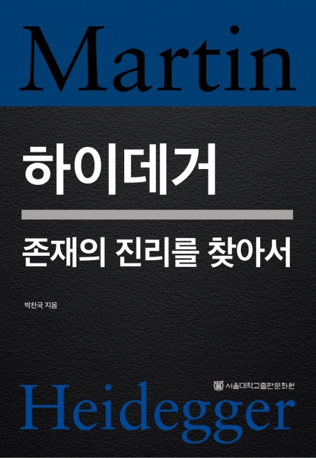 하이데거: 존재의 진리를 찾아서