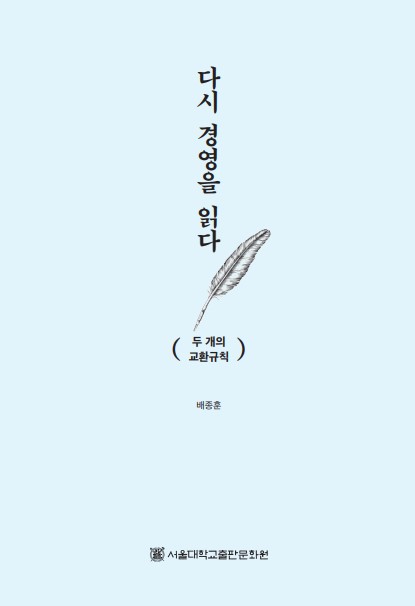 다시 경영을 읽다