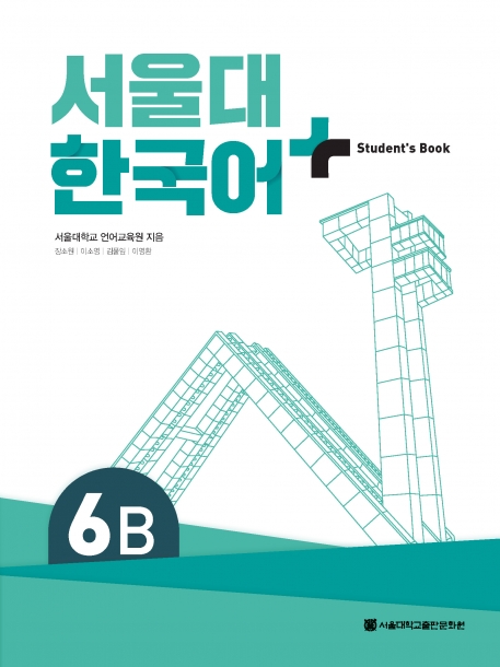 서울대 한국어+ Student's Book 6B