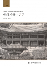 발해 사학사 연구(EPUB2)