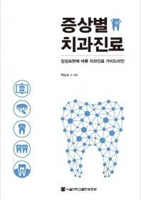 증상별 치과진료(PDF)