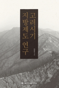 고려시기 지방제도 연구(Ebook)