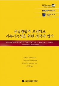 유럽연합의 보건의료 지속가능성을 위한 정책과 평가