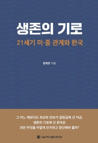 생존의 기로: 21세기 미중 관계와 한국