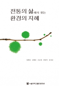 전통의 삶에서 찾는 환경의 지혜