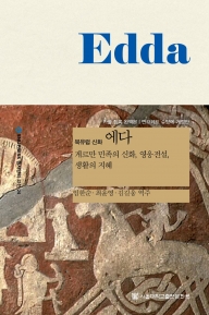 에다:북유럽 신화(제2개정판)