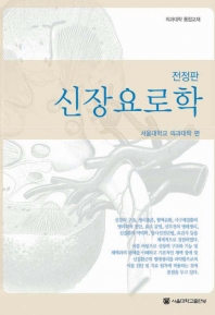 신장요로학(전정판)