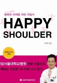 Happy Shoulder-행복한 어깨를 위한 지침서(신판)