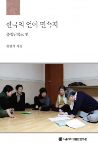 한국의 언어 민속지: 충청남북도 편