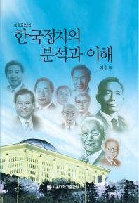 한국정치의 분석과 이해(개정 증보2판)