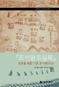 조선왕조실록 보존을 위한 기초조사연구(1)