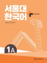 서울대 한국어+ Workbook 1A(PDF)