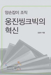 양손잡이 조직 웅진 씽크빅의 혁신