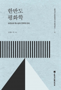 한반도 평화학