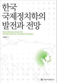 한국 국제정치학의 발전과 전망