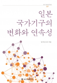 일본 국가기구의 변화와 연속성