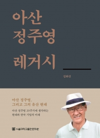 아산 정주영 레거시