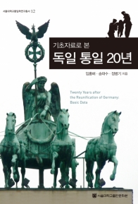 기초자료로 본 독일통일 20년(PDF)