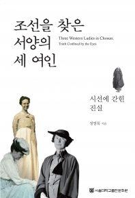 시선에 갇힌 진실: 조선을 찾은 서양의 세 여인