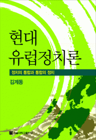 현대유럽정치론(신판)