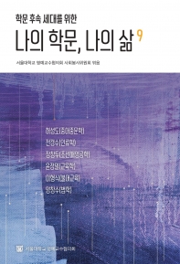 나의 학문, 나의 삶 9