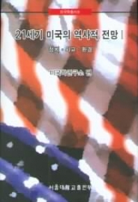 21세기 미국의 역사적 전망(1)