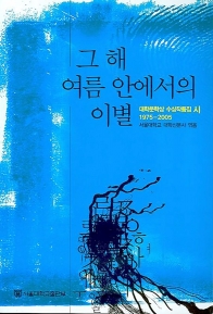 그 해 여름 안에서의 이별(PDF)