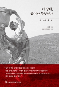 이 땅에, 춤이란 무엇인가(PDF)