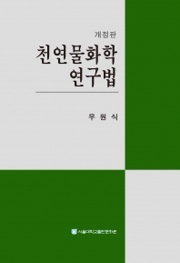 천연물화학 연구법(개정판)-신판