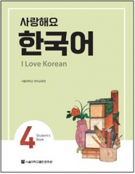 사랑해요 한국어: I Love Korean 4 (Student Book)