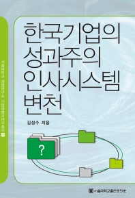 한국 기업의 성과주의 인사시스템 변천